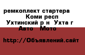 ремкоплект стартера BRP  - Коми респ., Ухтинский р-н, Ухта г. Авто » Мото   